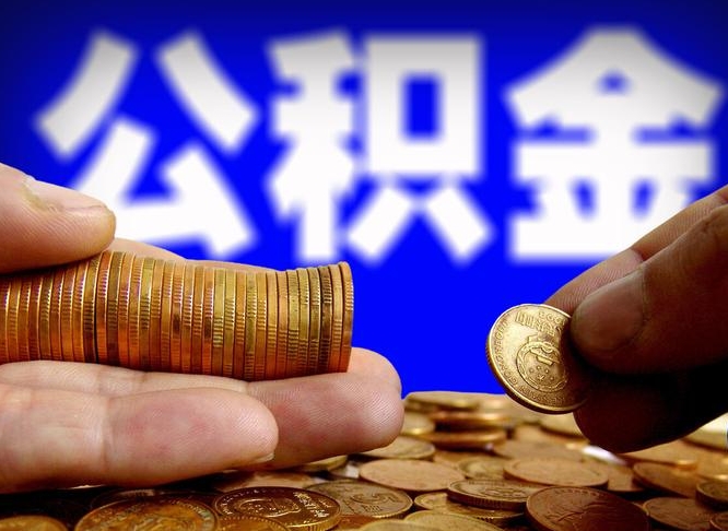 公积金是一定要交的吗-吉安公积金代办平台